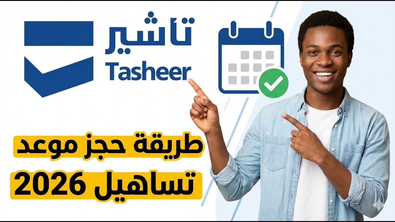 حجز تساهيل 2026 مضمون 100% | الشرح اللي الكل بيدور عليه | حجز ميعاد تأشير