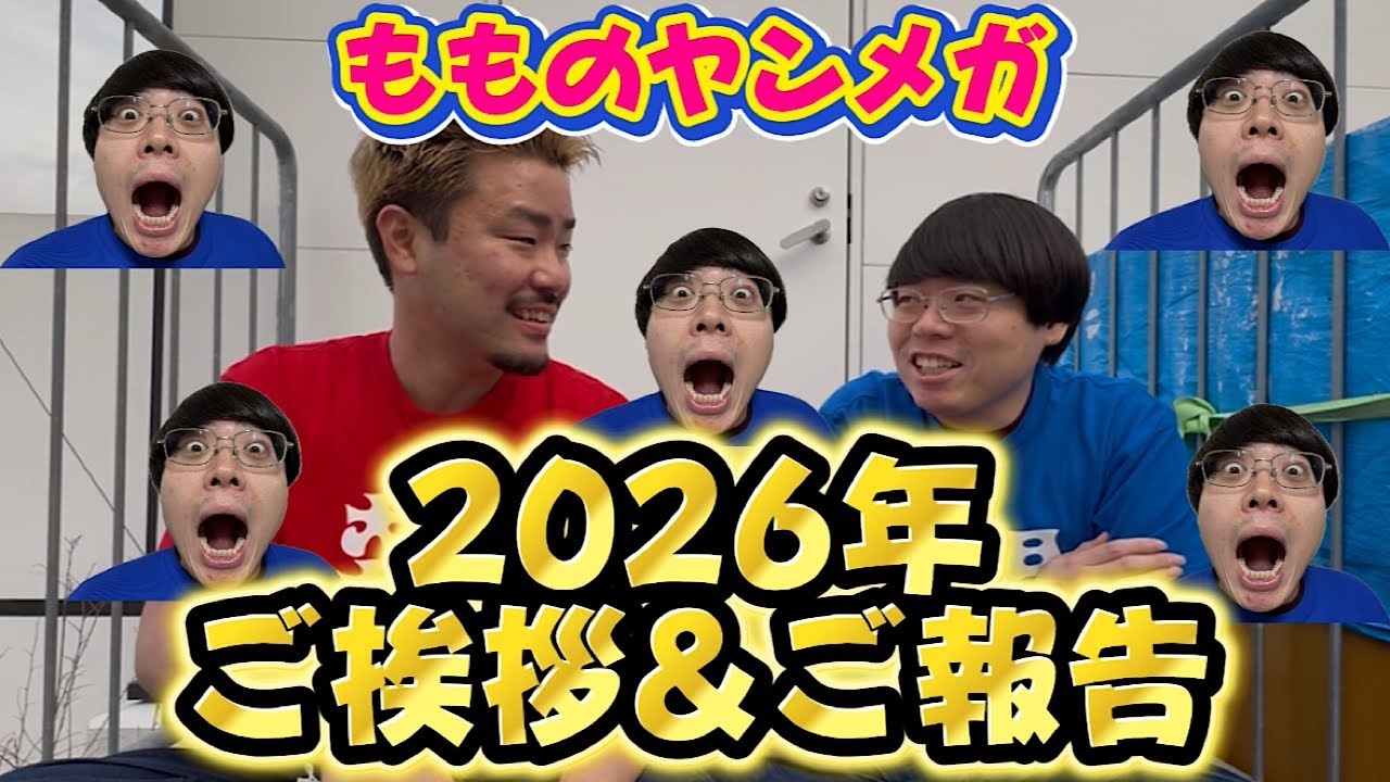 【ご挨拶とご報告】明けましておめでとう御座います！2026年も頑張っていきます！【ヤンメガ】