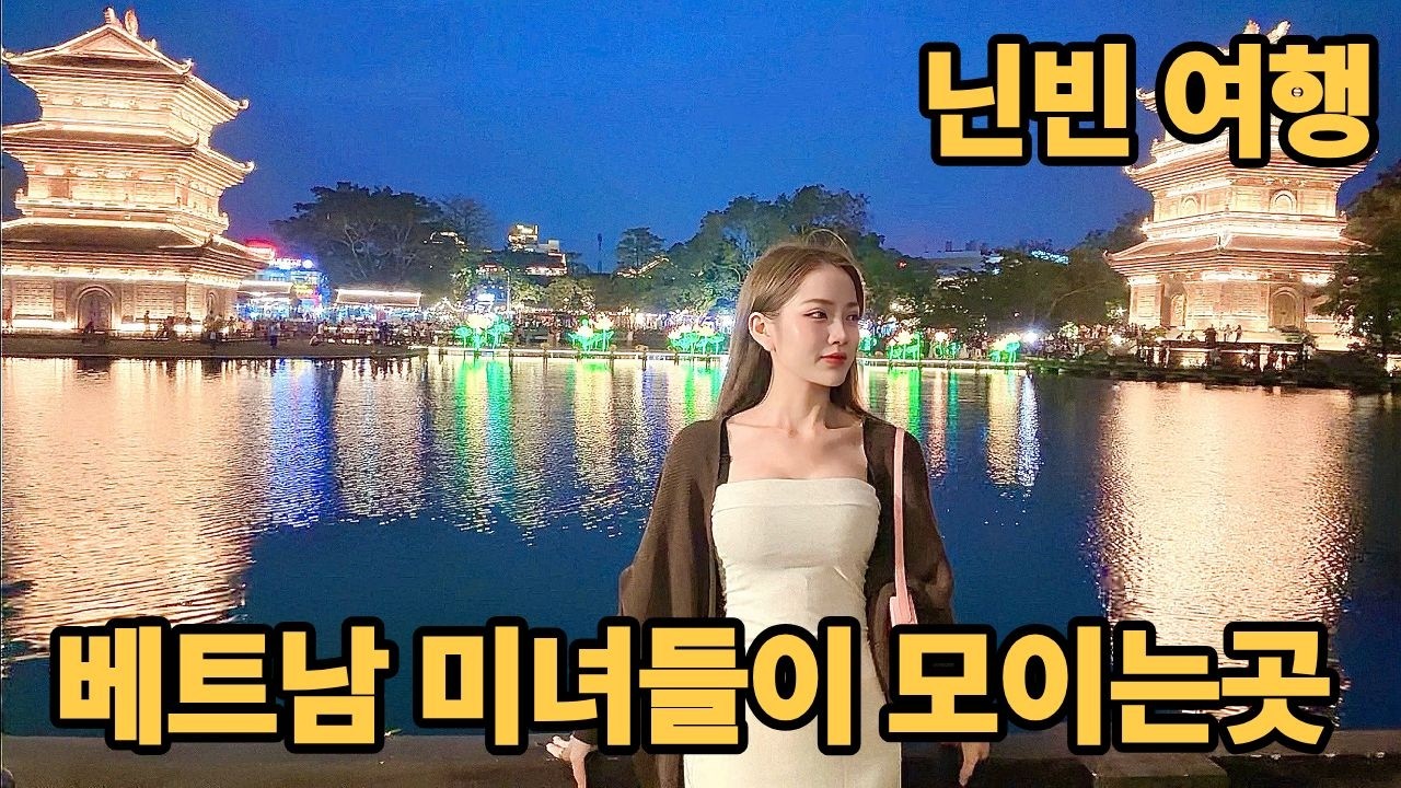 국제커플 베트남 미녀들이 홀딱 빠진 닌빈에서 하루더