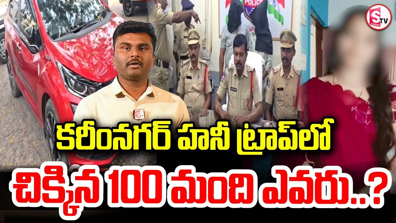 కరీంనగర్ హనీ ట్రాప్ రాకెట్ లో | Husband Wife Honey Trap Racket Exposed in Karimnagar | SumanTV Sai