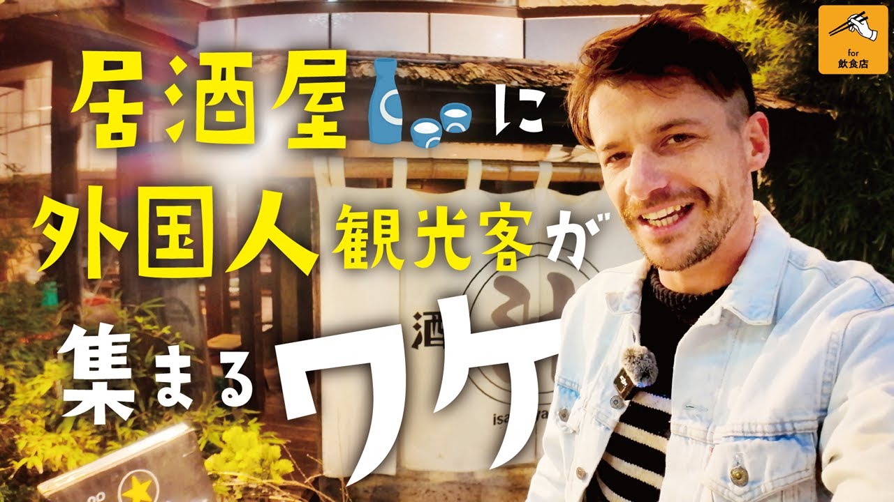 日本を感じたい！外国人観光客が本場の「居酒屋」に感じる魅力