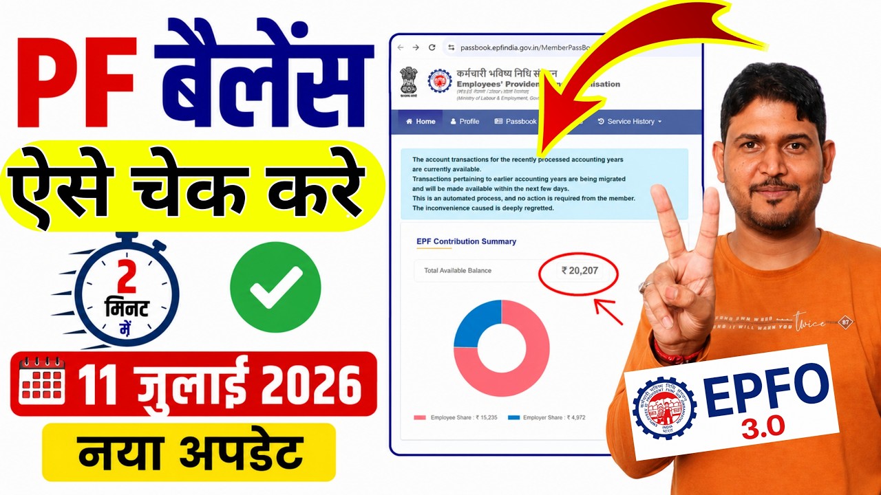 EPFO 3.0✅ PF Balance Check Online | how to check pf balance online | EPF Balance Check 11-July 2026