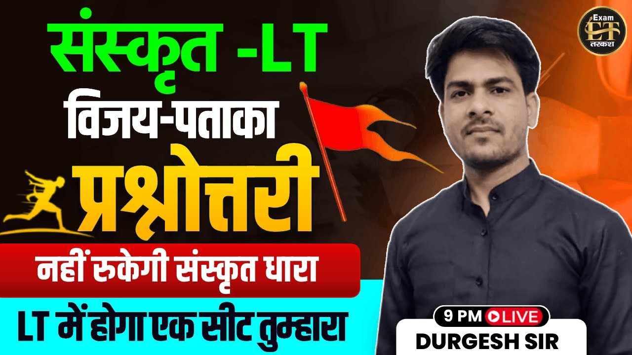 UP LT Grade Sanskrit प्रश्नोत्तरी -3 | UP LT Sanskrit Live Class | Durgesh Sir