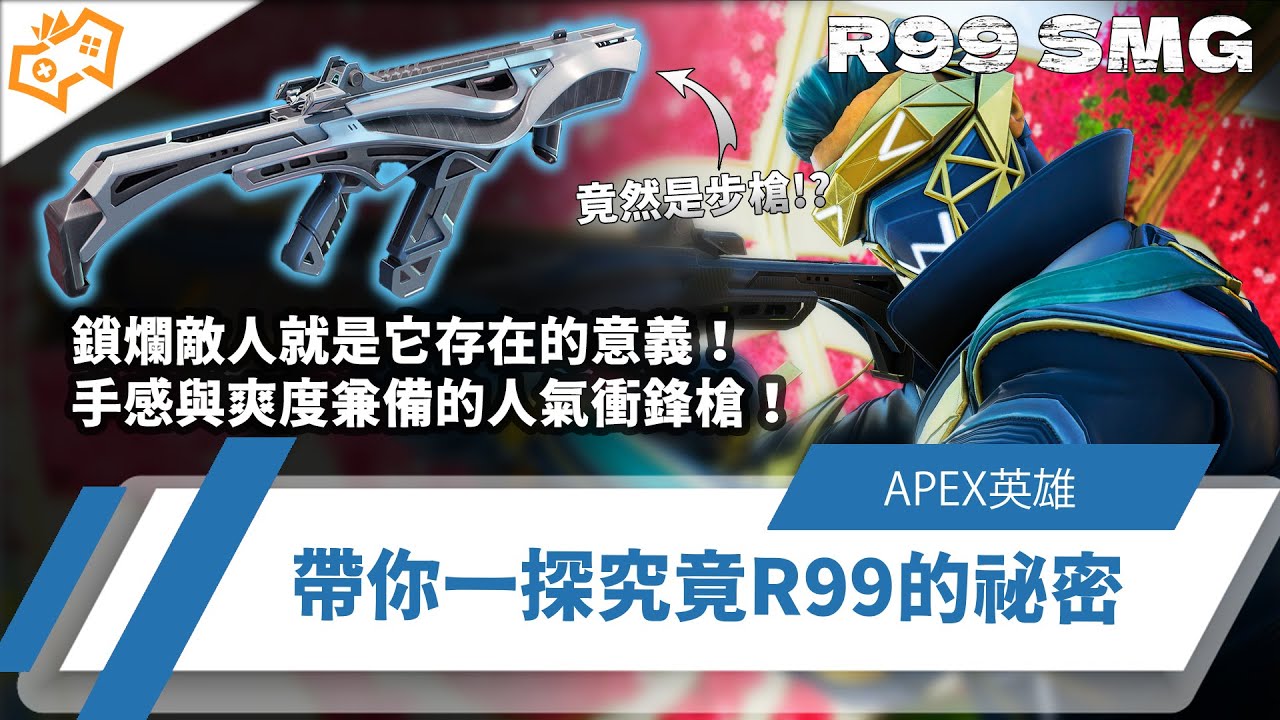 【WuWei】《Apex》鎖爛與爆發就是它存在的意義！手感與爽度兼備的人氣衝鋒槍！帶你一探究竟R99的秘密 ft. ZOWIE U2