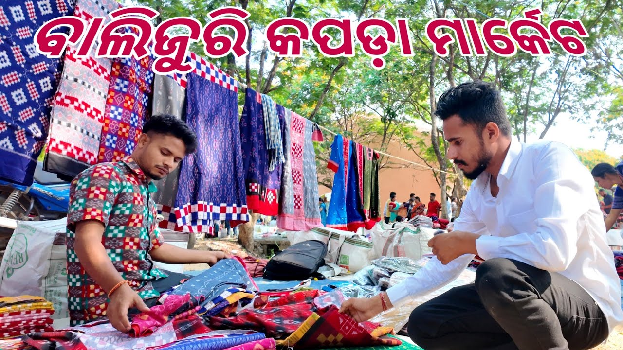 ବାଲିଯୁରି କପଡ଼ା ମାର୍କେଟ ! BALIJURI KAPADA MARKET