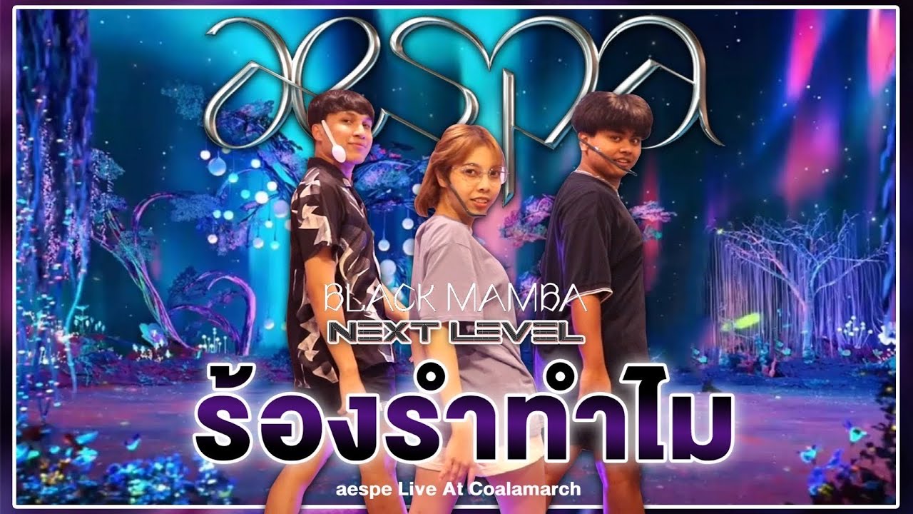 ร้องรำทำไม EP.15 | Cover aespa 에스파 Black Mamba (งูดำช้ำรัก) + Next Level (ระดับถัดไป) By aespe [4K]