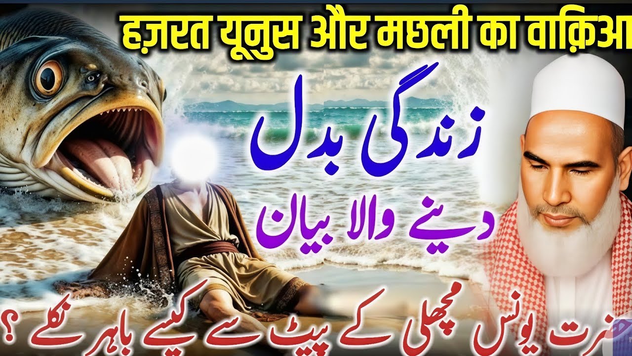 Hazrat Yunus Aur Machhali Ka Waqia / Bayan Qari Haneef Multani / Kari Hanif Ki Takrir