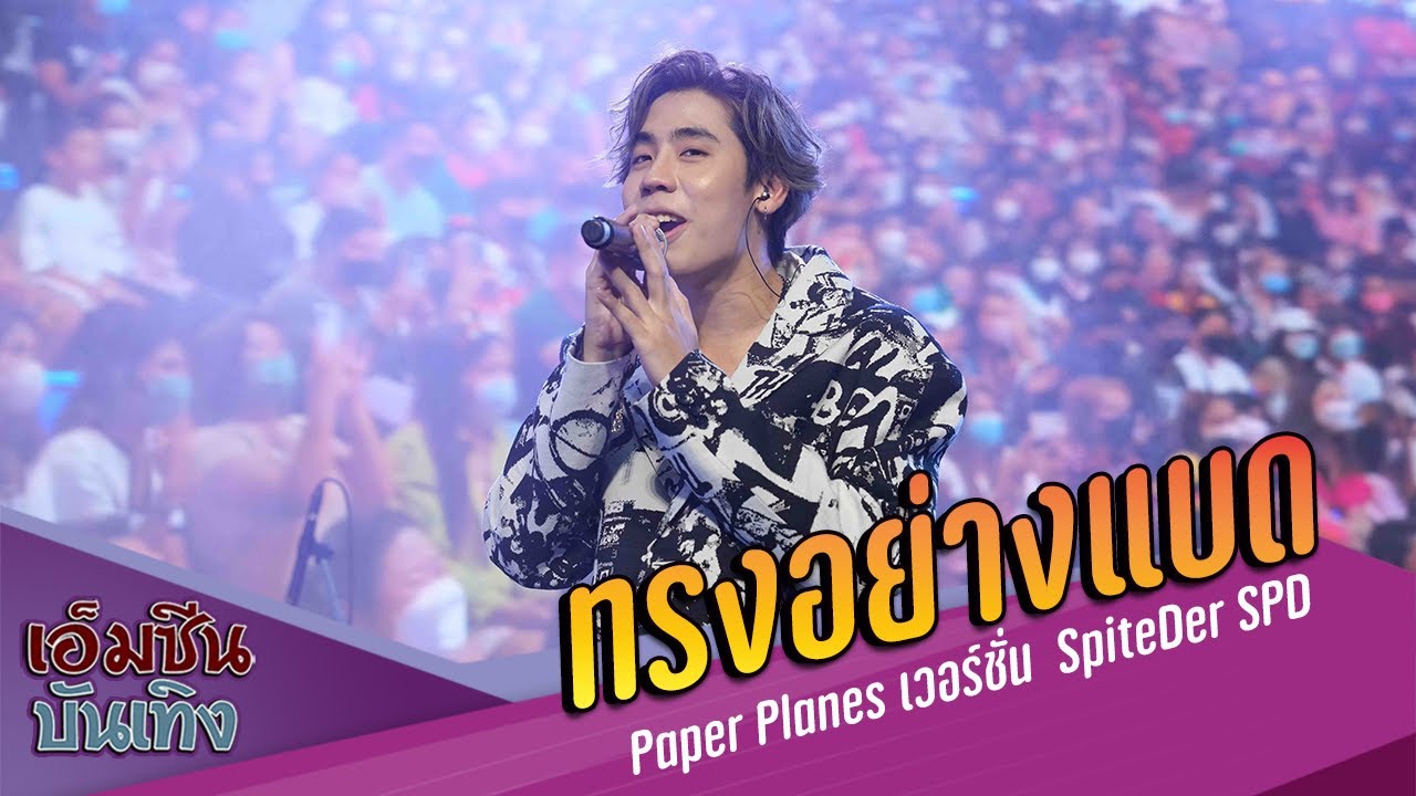 ทรงอย่างแบด | Paper Planes เวอร์ชั่น  SpiteDer SPD
