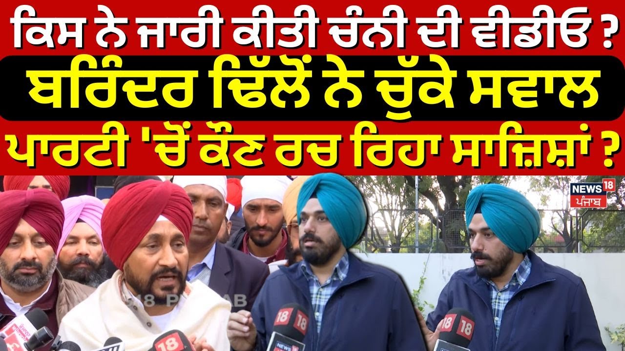 ਕਿਸ ਨੇ ਜਾਰੀ ਕੀਤੀ Channi ਦੀ ਵੀਡੀਓ ?Barinder Dhillon ਨੇ ਚੁੱਕੇ ਸਵਾਲ,ਪਾਰਟੀ 'ਚੋਂ ਹੀ ਕੋਈ ਰਚ ਰਿਹਾ ਸਾਜ਼ਿਸ਼ਾਂ ?