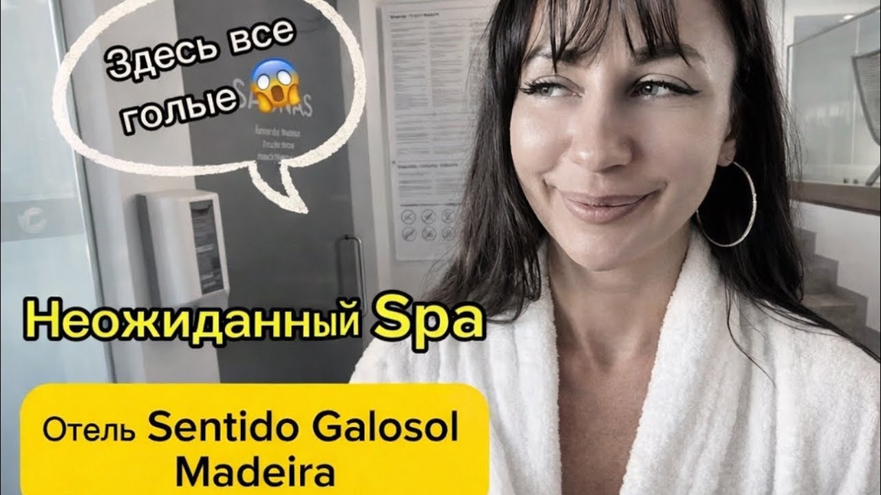 Обзор отеля Sentido Galosol, о. Мадейра. Очень неожиданный Spa, Итальянский ресторан и шампанское