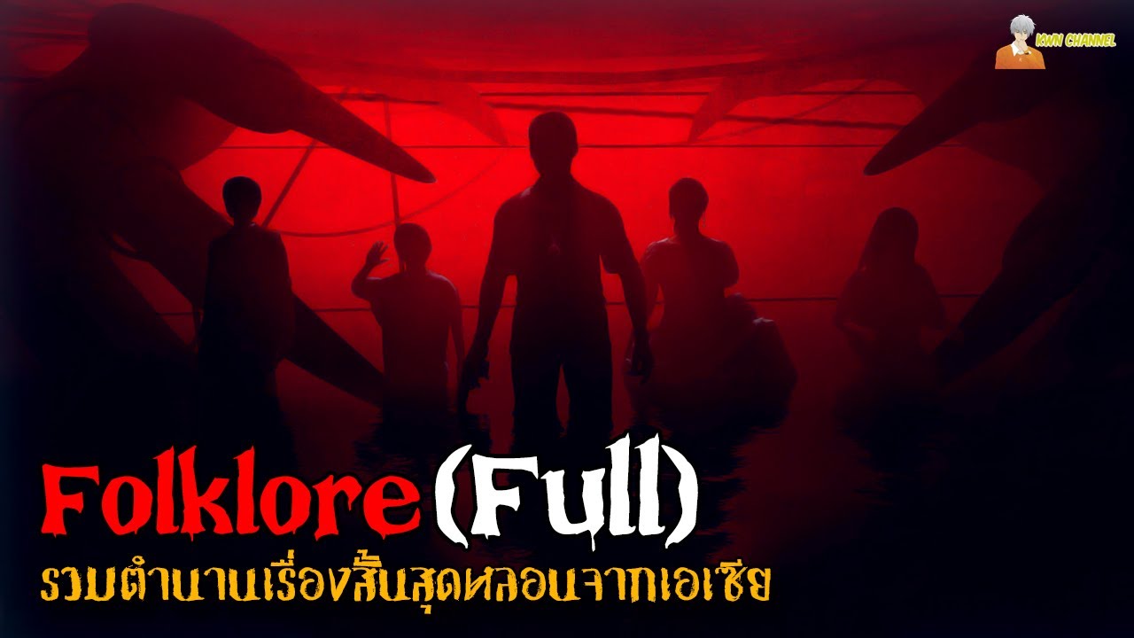 [คลิปเดียวจบ] Folklore ซีซั่น 1 (Full Version)「สปอยหนัง」