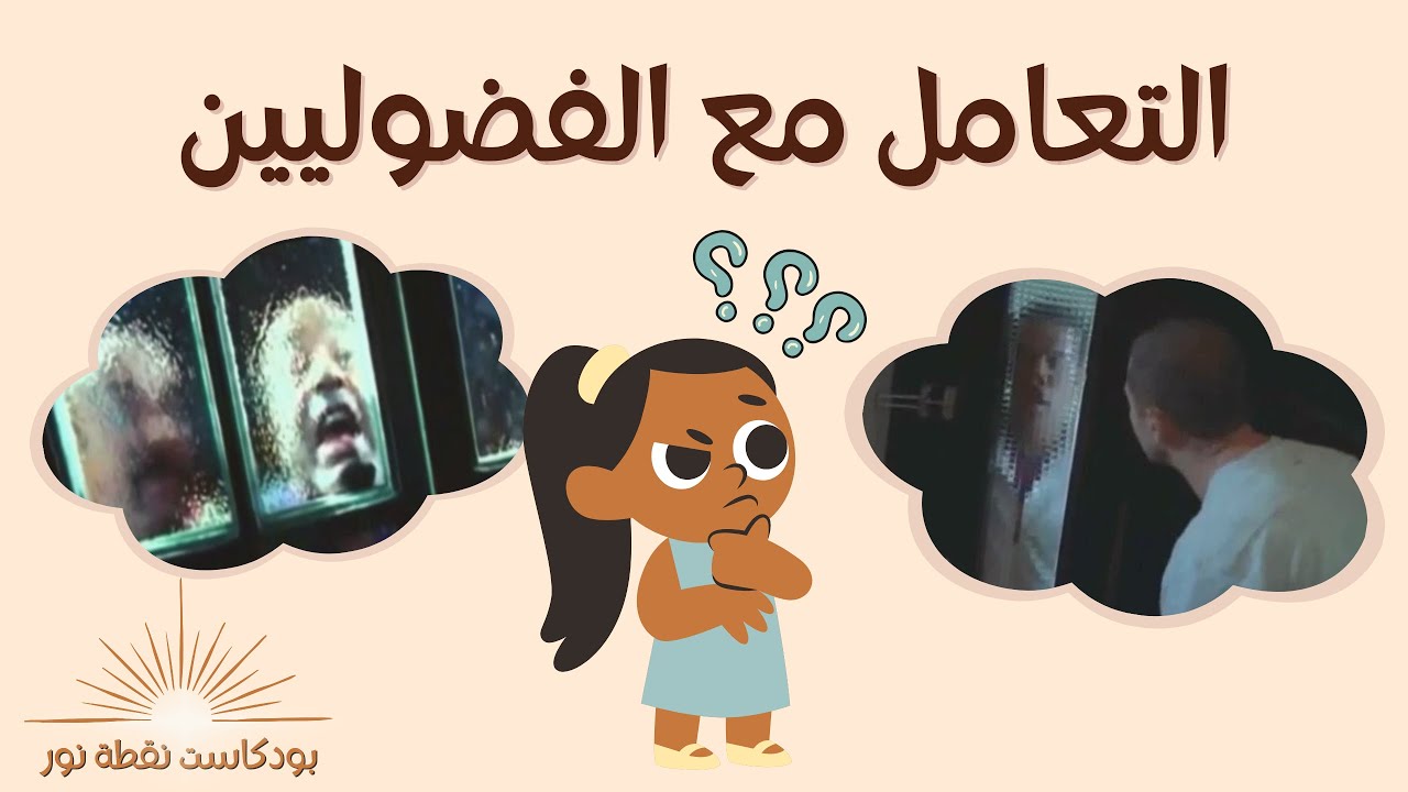 الخصوصية و التعامل مع الفضوليين | بودكاست نقطة نور