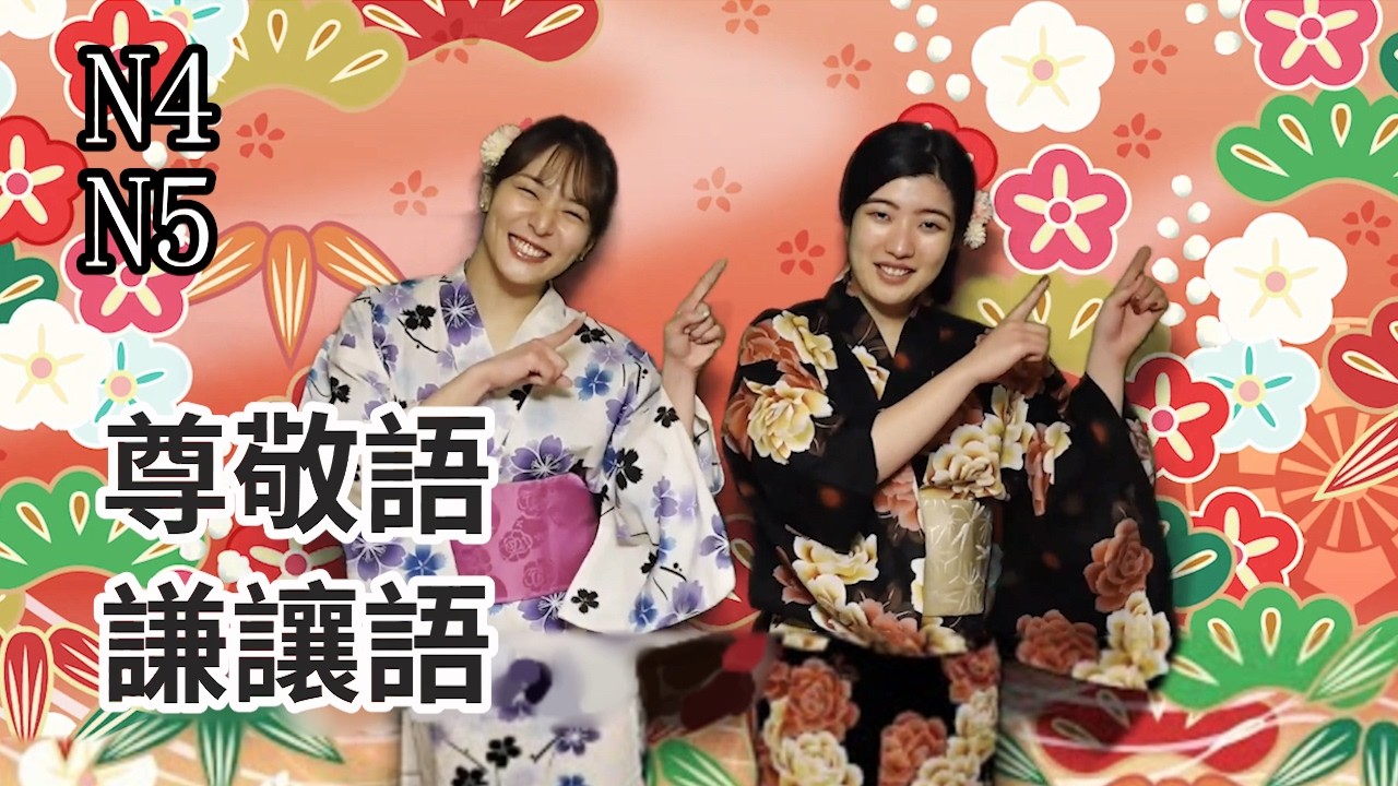 【日文敬語】尊敬語・謙讓語一次搞懂｜初學者也能學會的敬語基礎