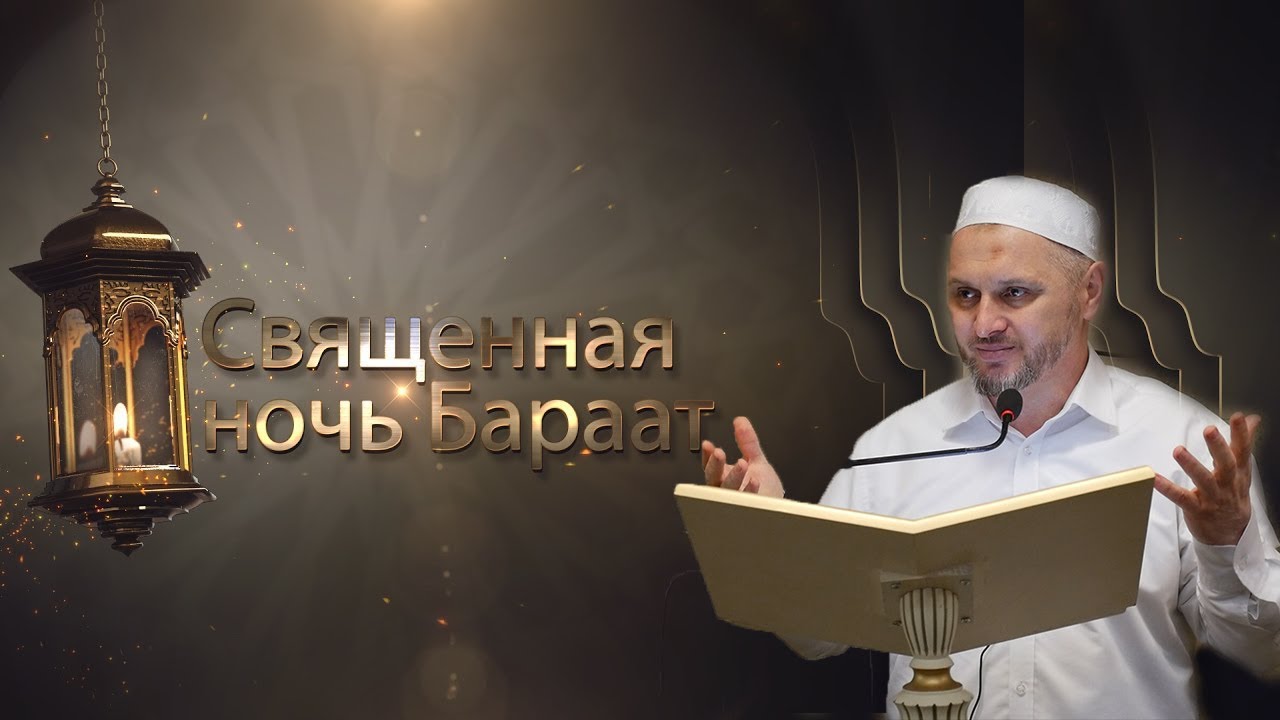 Ночь аль-Бараат | Шейх Камильгере Салгереев