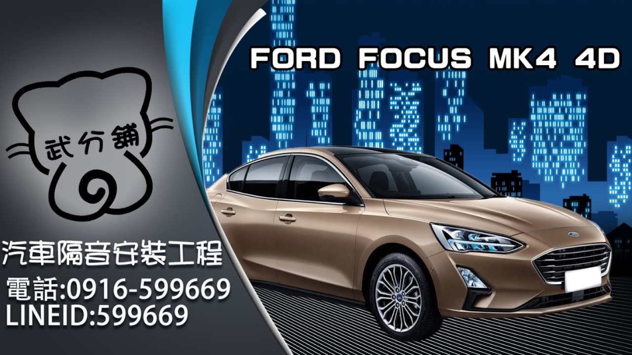 Ford Focus MK4 4門 武分舖-靜化論汽車風切+氣密隔音條安裝教學