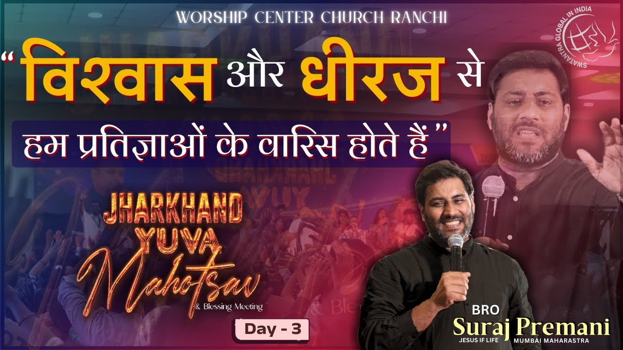'' विश्वास और धीरज से हम प्रतिज्ञाओं के वारिस होते है '' | Ft  Bro Suraj Premani | WCCR