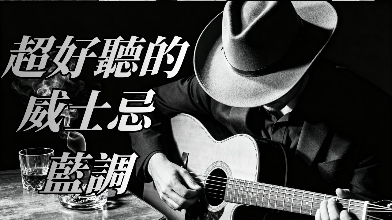 公路酒馆威士忌蓝调｜尘土吉他 慢节奏 公路电影感蓝调