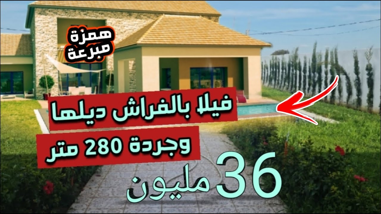 فيلا بالفراش ديلها للبيع بثمن الهوتا 36 مليون وكبيرة 280 متر و حديث بناء + عقارات اخرى