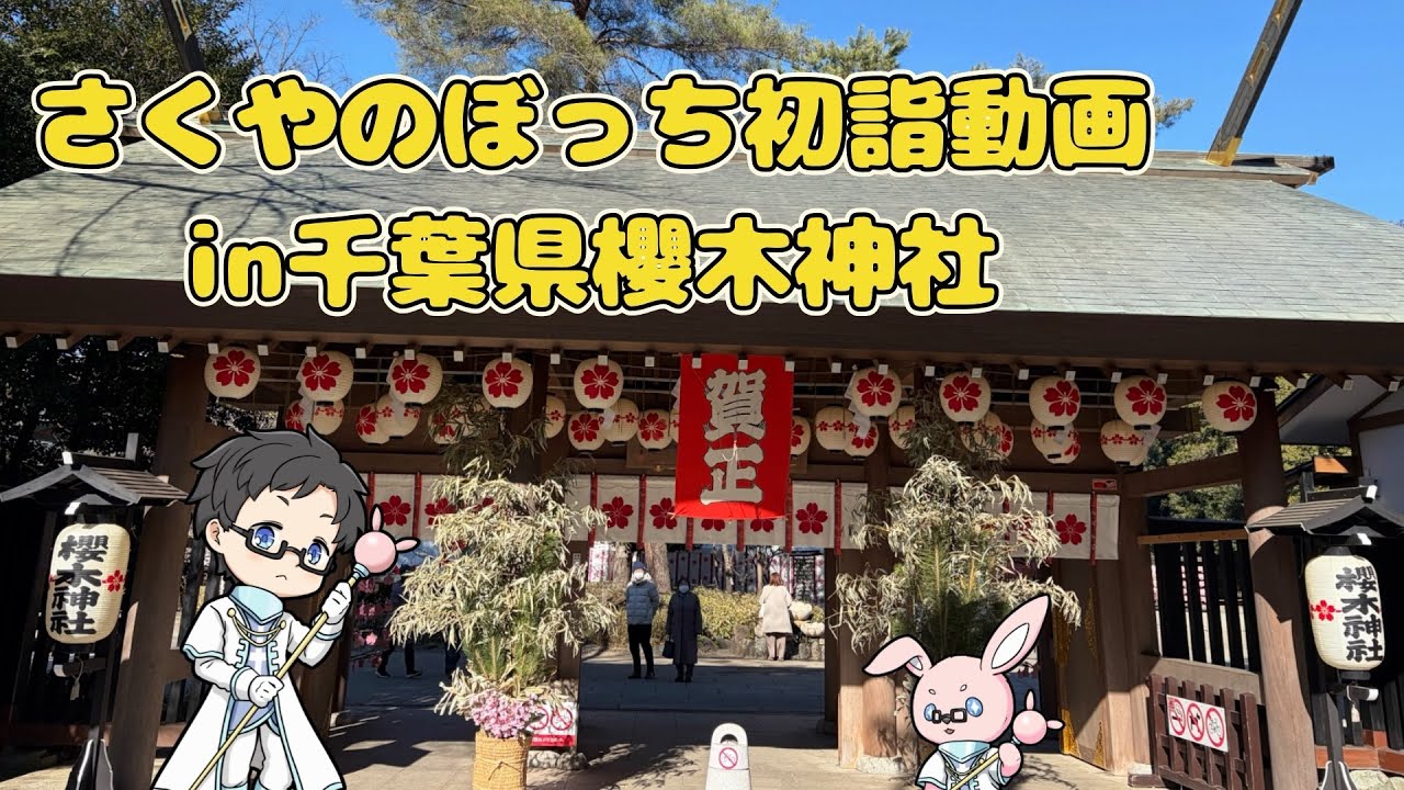 【神社参拝】さくや2026年の初詣動画in千葉県櫻木神社
