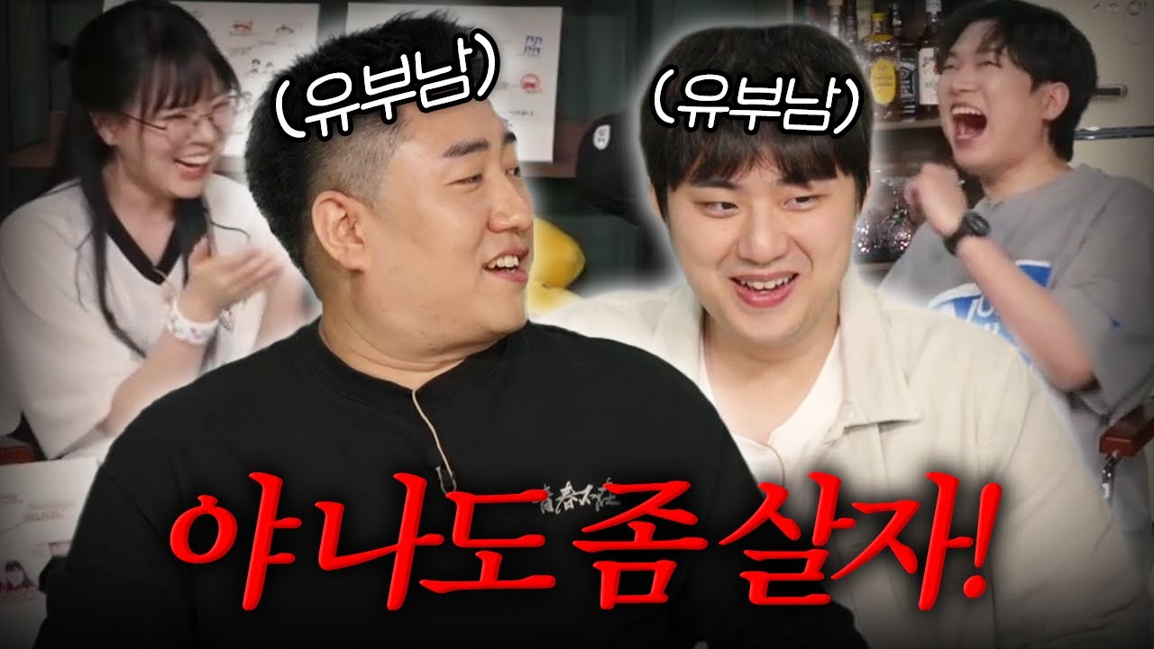 유부남들의 진솔한 토크쇼