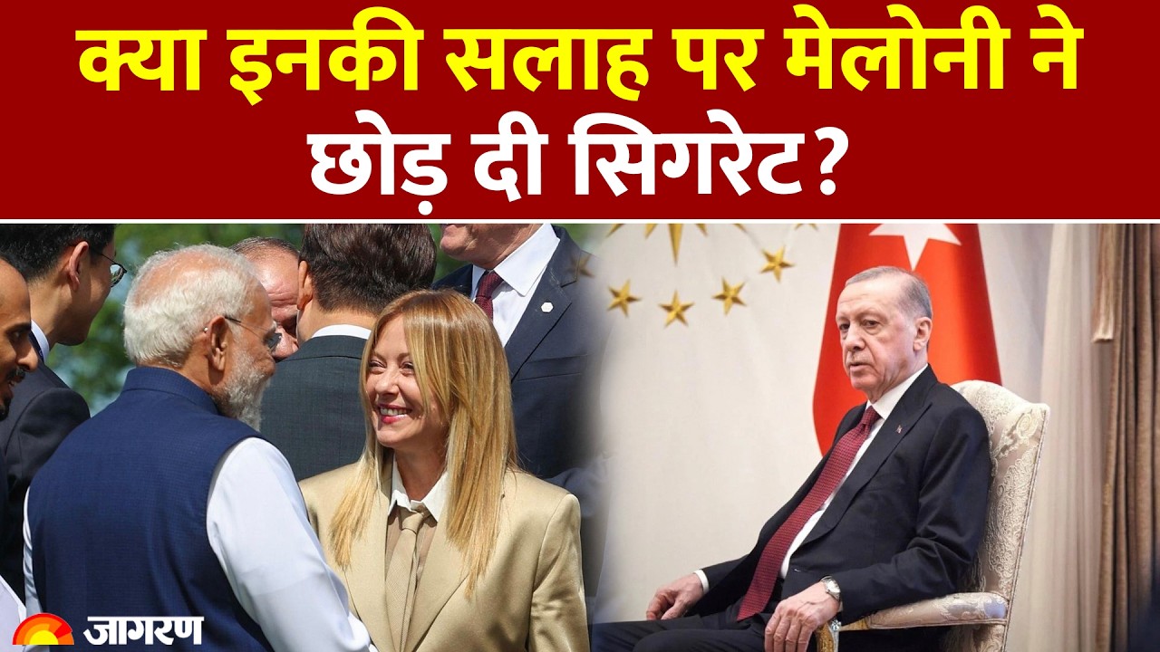 Meloni ने क्या इनकी सलाह पर छोड़ दी सिगरेट? | G7 Summit France | Italy India | PM Modi | World News