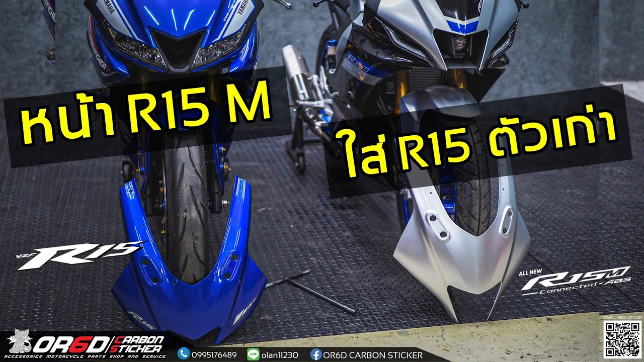 ครอบหน้า R15M ใส่ R15 ตัวเก่า จะได้ไหม ?