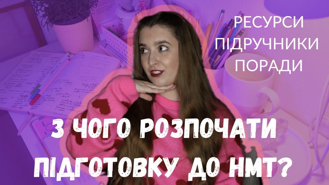 З чого ропочати підготовку до НМТ? Ресурси, підручники та поради | Bo Ukrmova