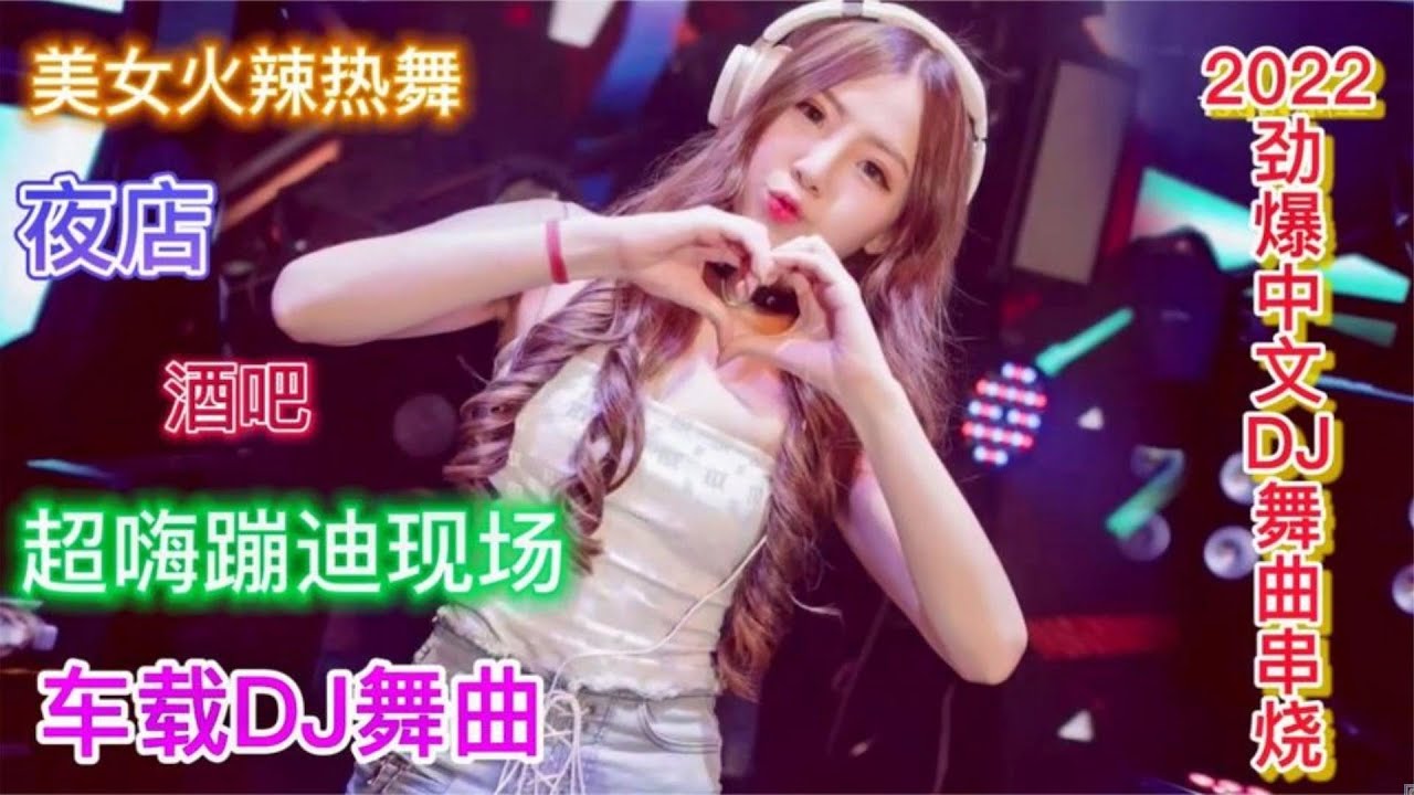 金典老歌5，劲爆DJ串烧！全网笫一DJ神曲！珍藏品！