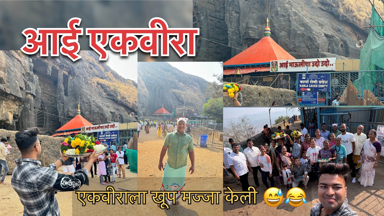 Ekvira Aai Darshan (आई माऊलीचा उधोउधो ) #karla #ekvira #ashishbhurki #youtube