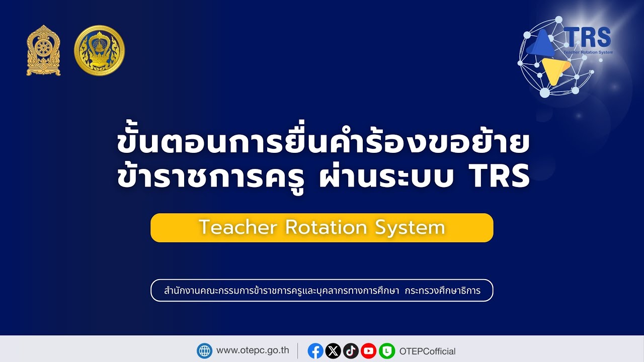 ขั้นตอนการยื่นคำร้องขอย้ายข้าราชการครู ผ่านระบบ TRS (Teacher Rotation System)