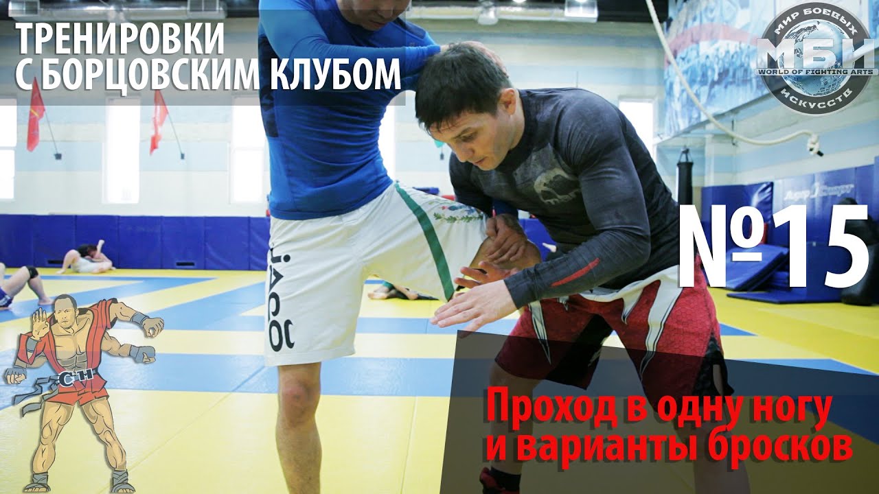 Тренировки с Борцовским Клубом - Проход в одну ногу и варианты бросков