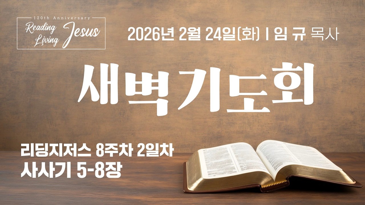 [중앙성결교회] 2026년 2월 24일 온라인 새벽기도회 I 임 규 목사
