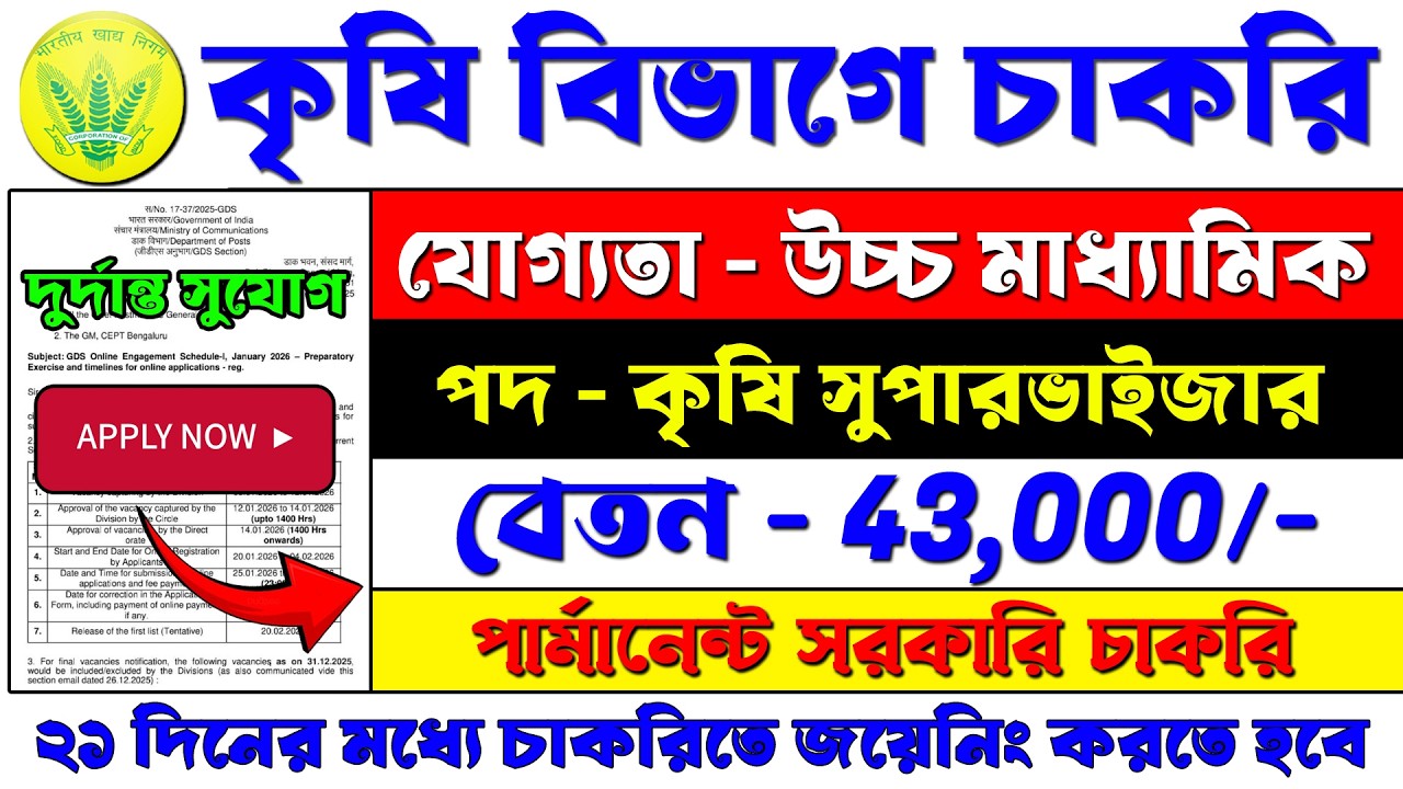 কৃষি বিভাগে চাকরি | Agriculture Department Job Vacancy 2026 | Village Agriculture Worker Recruitment
