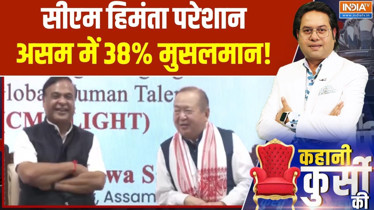Himanta Biswa Sarma : हिमंता की चिंता, असम में मुस्लिम 'जनसंख्या'! | Assam News
