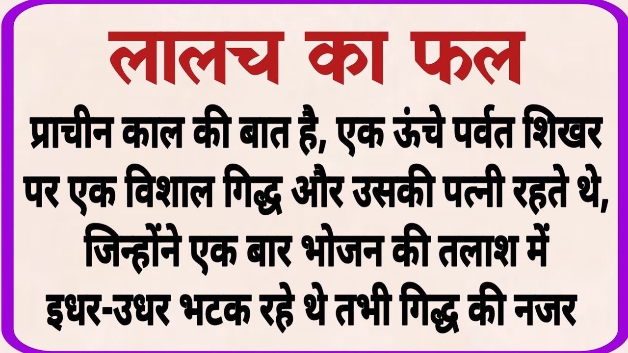 लालच का फल_ dharmik kahani _ moral story _ hindi kahaniya _ shikshaprd kahaniya