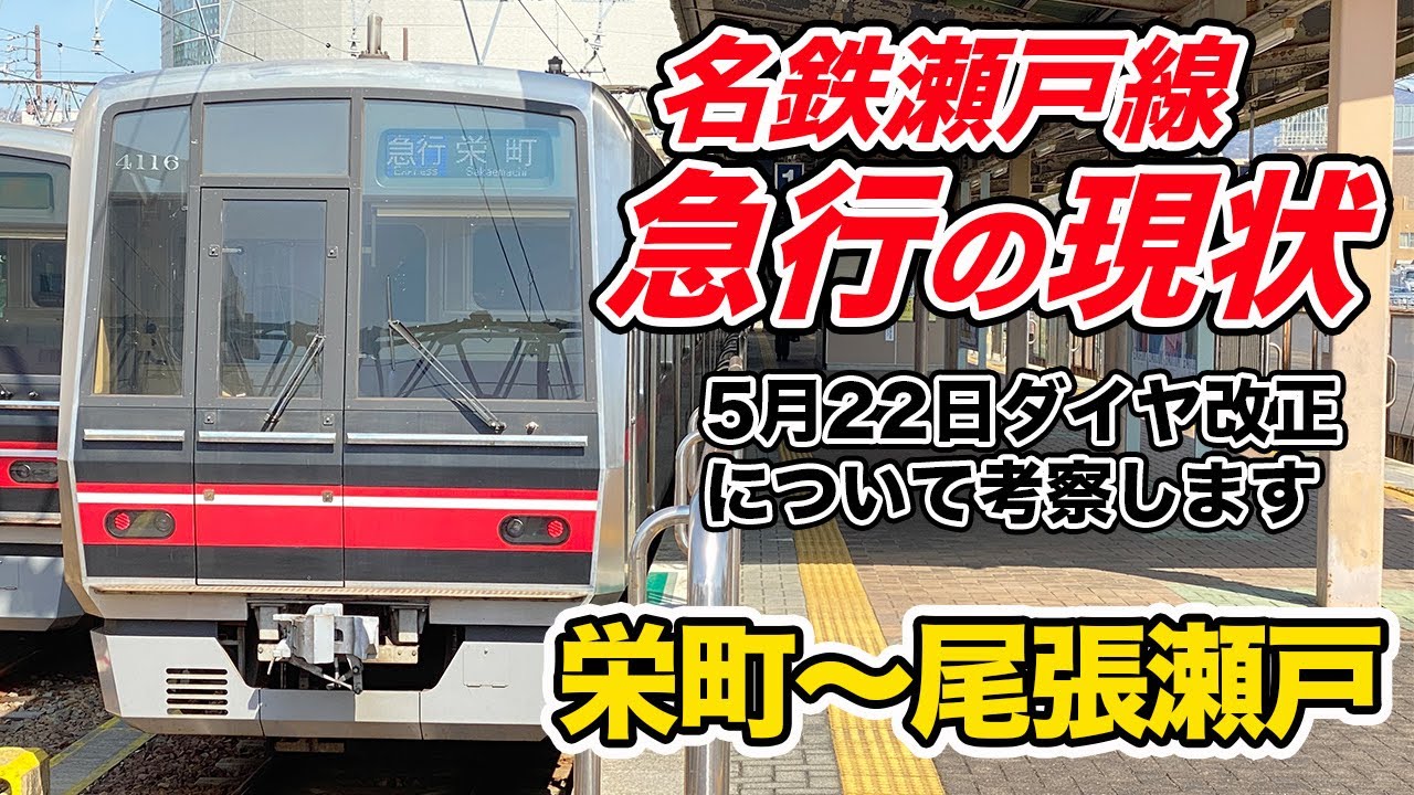 【瀬戸線の急行】５月２２日ダイヤ改正を考察します