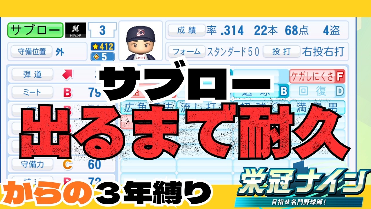 【 栄冠ナイン】サブロー出るまで耐久からの三年縛り【パワプロ】