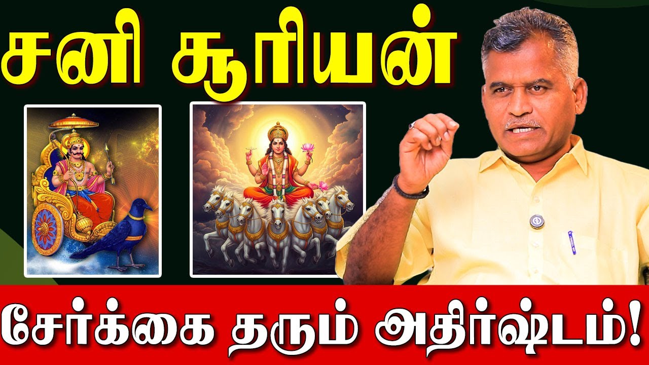 சனி சூரியன் சேர்க்கை/பார்வையில் ஒளிந்திருக்கும் ரகசியம்! | Sun–Saturn Conjunction Secrets