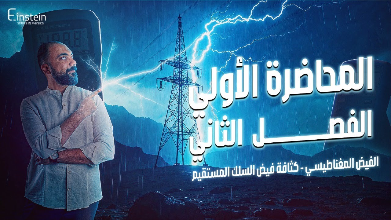 المحاضـــــــــــرة الأولــــــــــى - الفــصـــــــل الثاني للصف الثالث الثانوي - محمود مجدي🧐