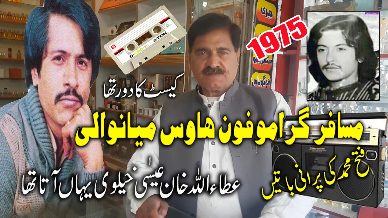 Musafir |   gramo phone | Mianwali 1975 | Stone Classic Attaullah Khan Niazi Issakhelvi Ki Ydeen
