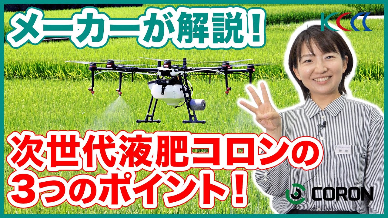 【肥料】メーカーが解説！次世代液肥コロンの３つの特徴を解説！【液肥】【試験】【ドローン】【肥料メーカー】【片倉コープアグリ】【農業】