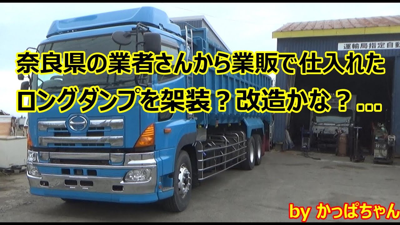 奈良県の業者さんから業販で仕入れたロングダンプを架装？改造？します！
