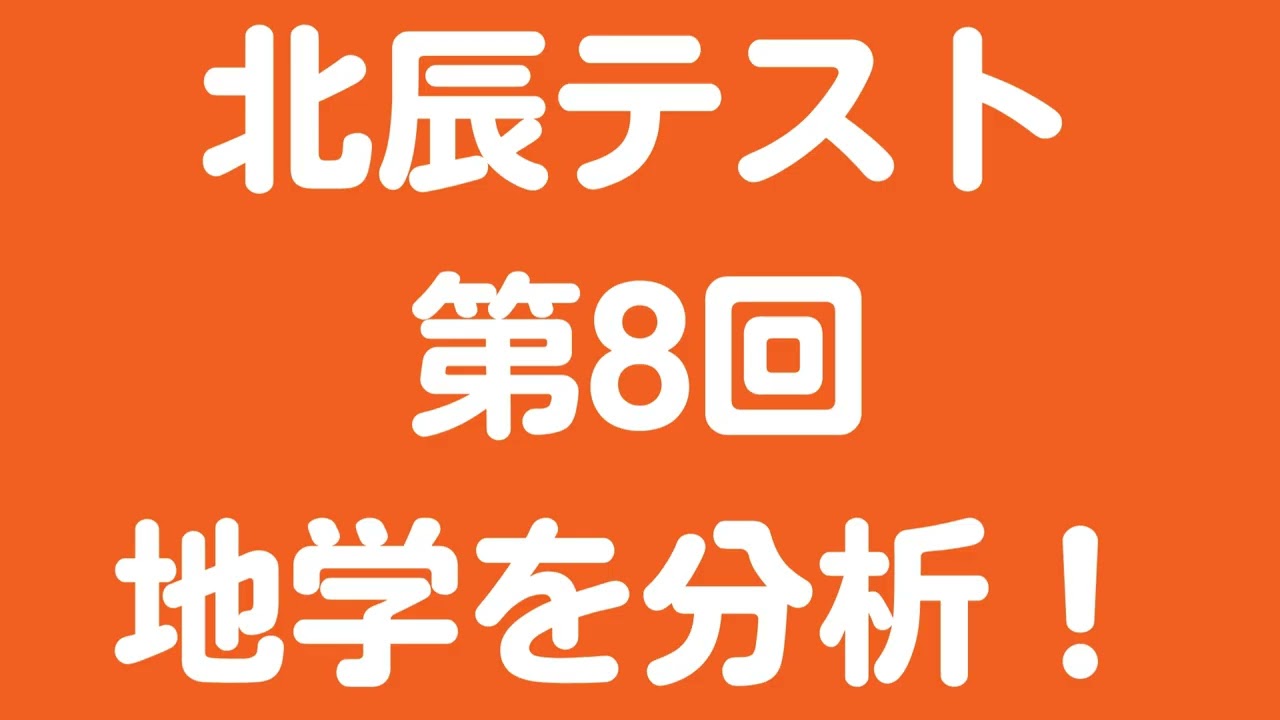 北辰テスト平成27年～2025年8回地学を分析！　公立入試　埼玉県