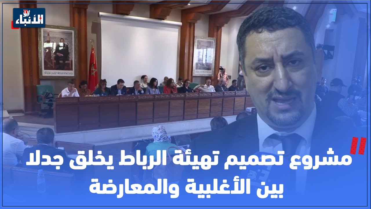 مشروع تصميم تهيئة الرباط يخلق جدلا بين الأغلبية والمعارضة