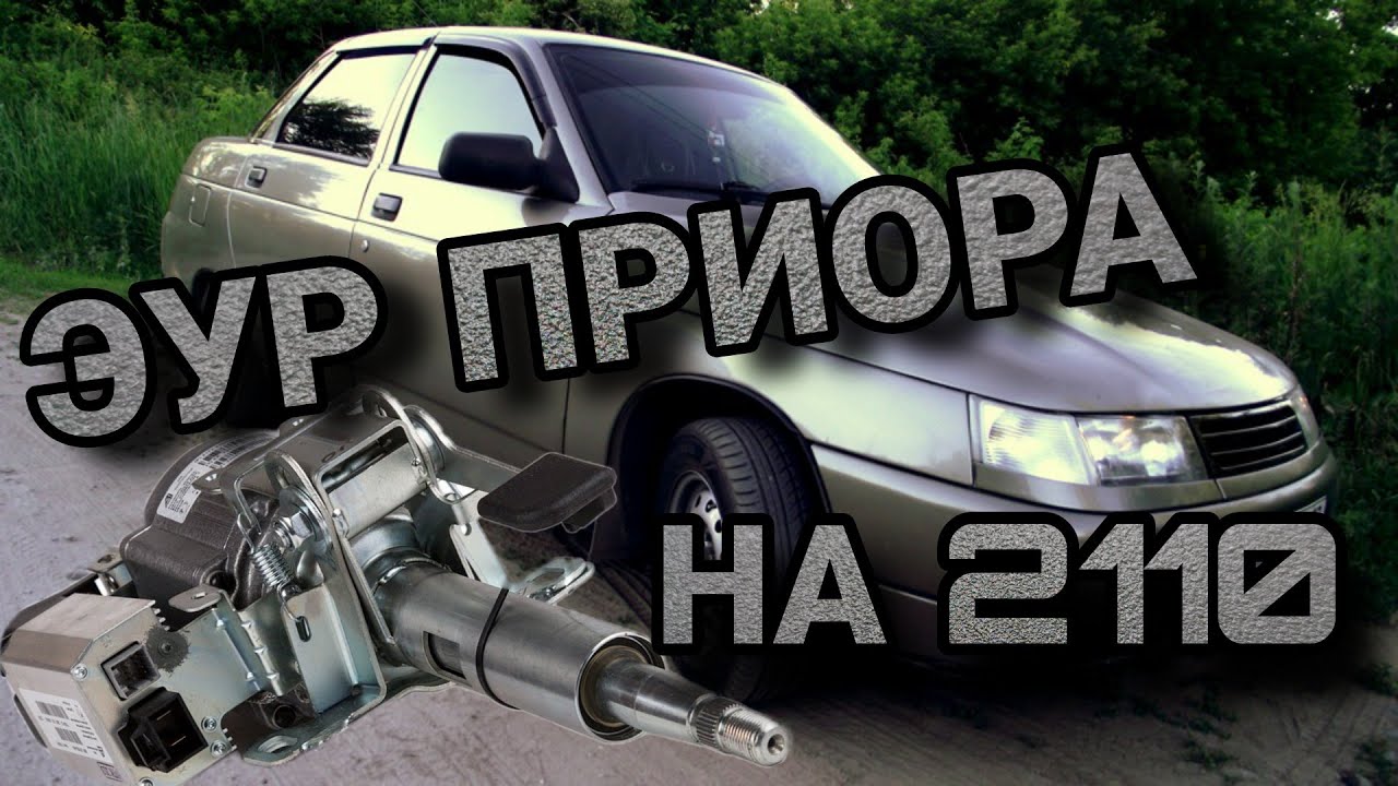 Электро усилитель руля Приора на ВАЗ 2110 - 2112.