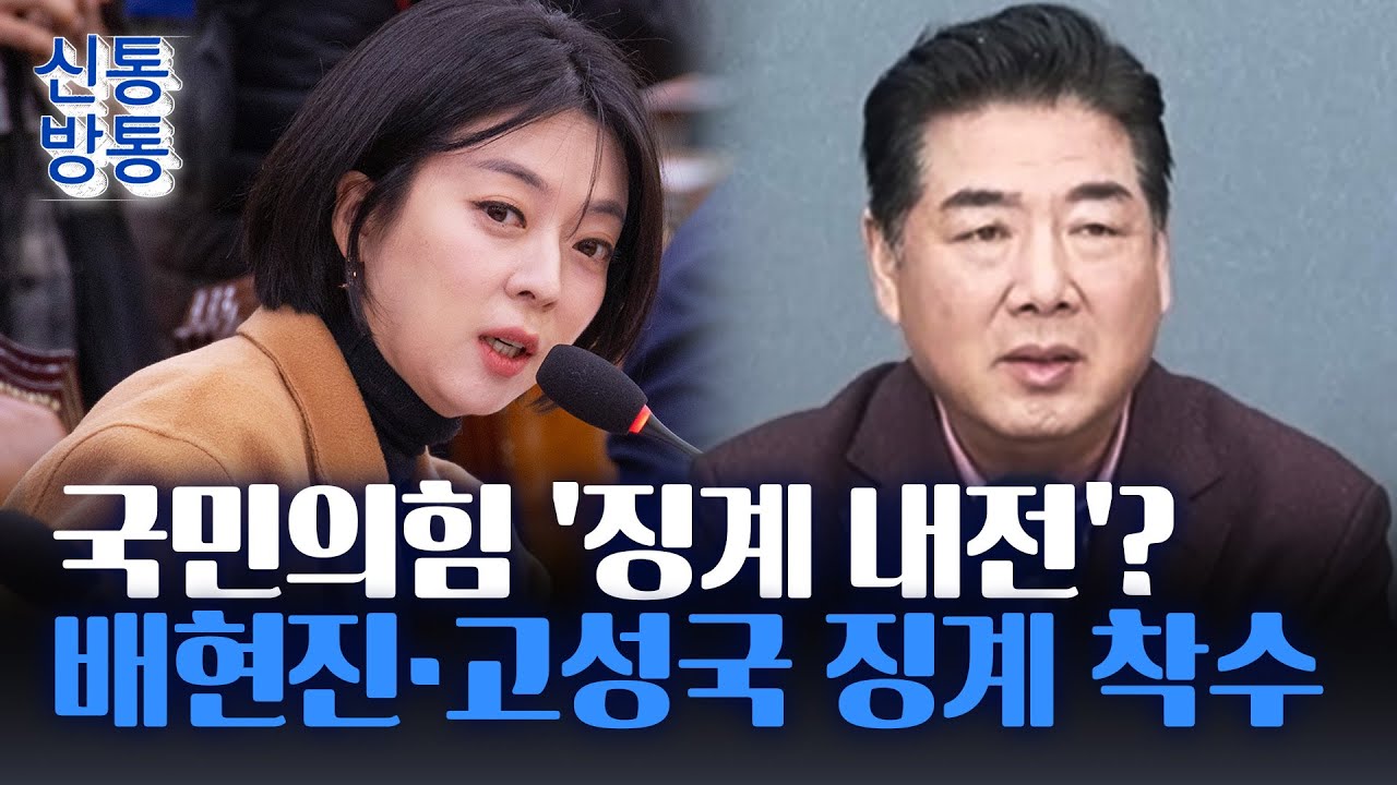 [신통방통] 배현진, '고성국 징계 착수' 맞불···일각 