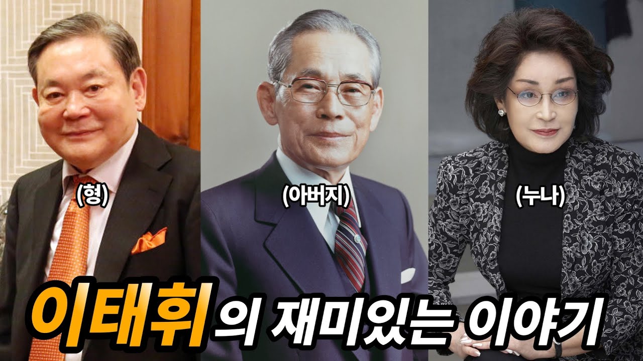 이병철의 혼외자 이태휘의 생애와 재미있는 이야기