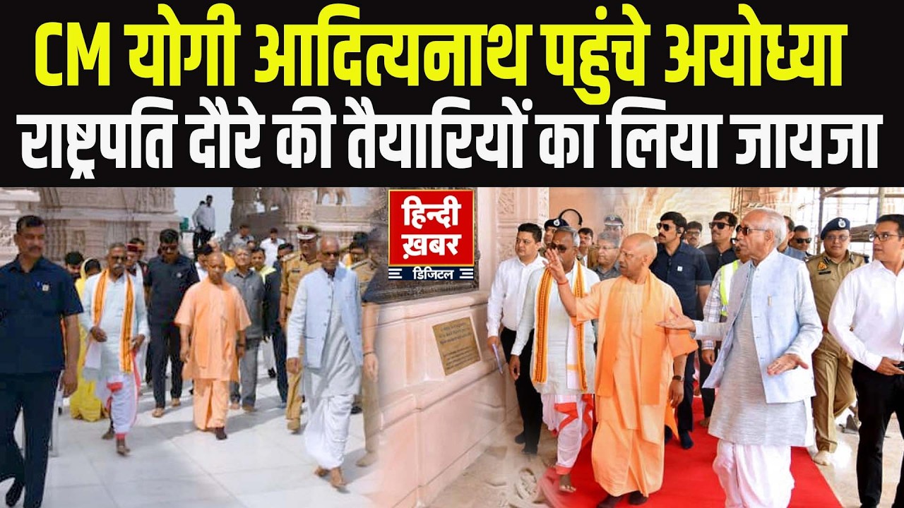 UP: CM Yogi Adityanath अयोध्या पहुंचे, राष्ट्रपति दौरे की तैयारियों का करेंगे निरीक्षण |Hindi Khabar