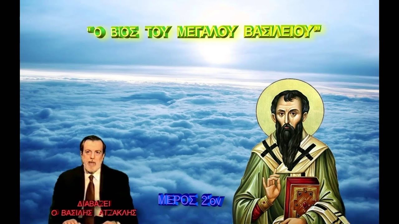 2' Β ΑΤΖΑΚΛΗΣ 'Ο ΒΙΟΣ ΤΟΥ ΜΕΓΑΛΟΥ ΒΑΣΙΛΕΙΟΥ