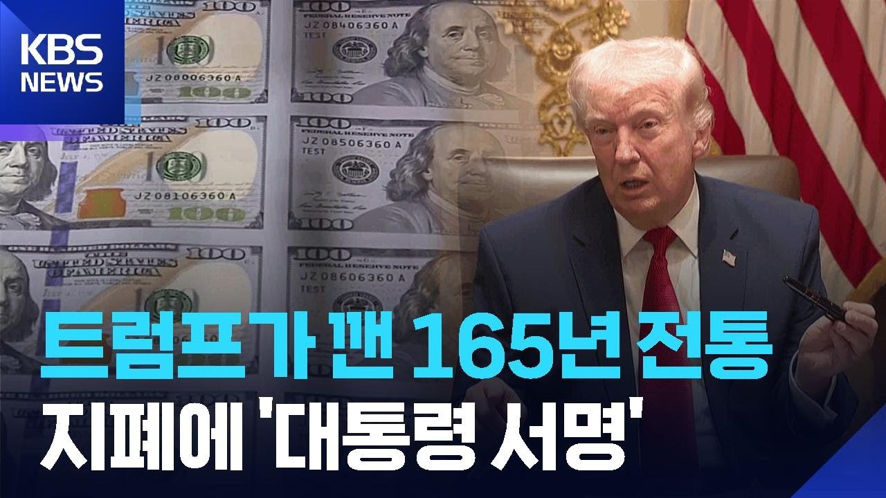 100달러에 트럼프 서명을?&hellip;&ldquo;165년 전통 깨버려&rdquo; [잇슈 SNS] / KBS  2026.03.30.